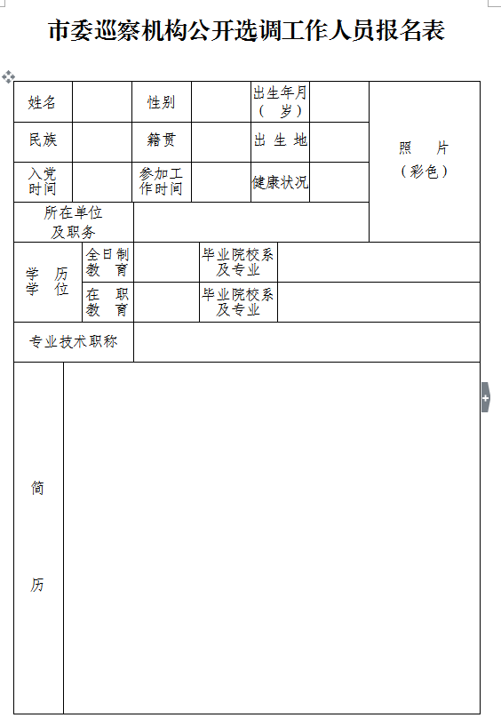 市委巡察机构公开选调工作人员报名表（1）.png