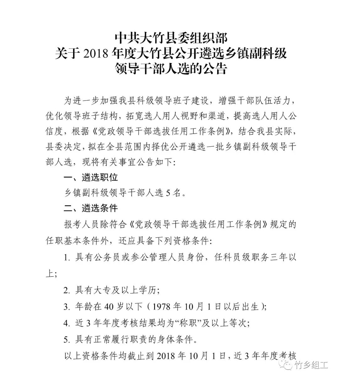 大竹县公开遴选乡镇副科级领导干部人选的公告1.jpg