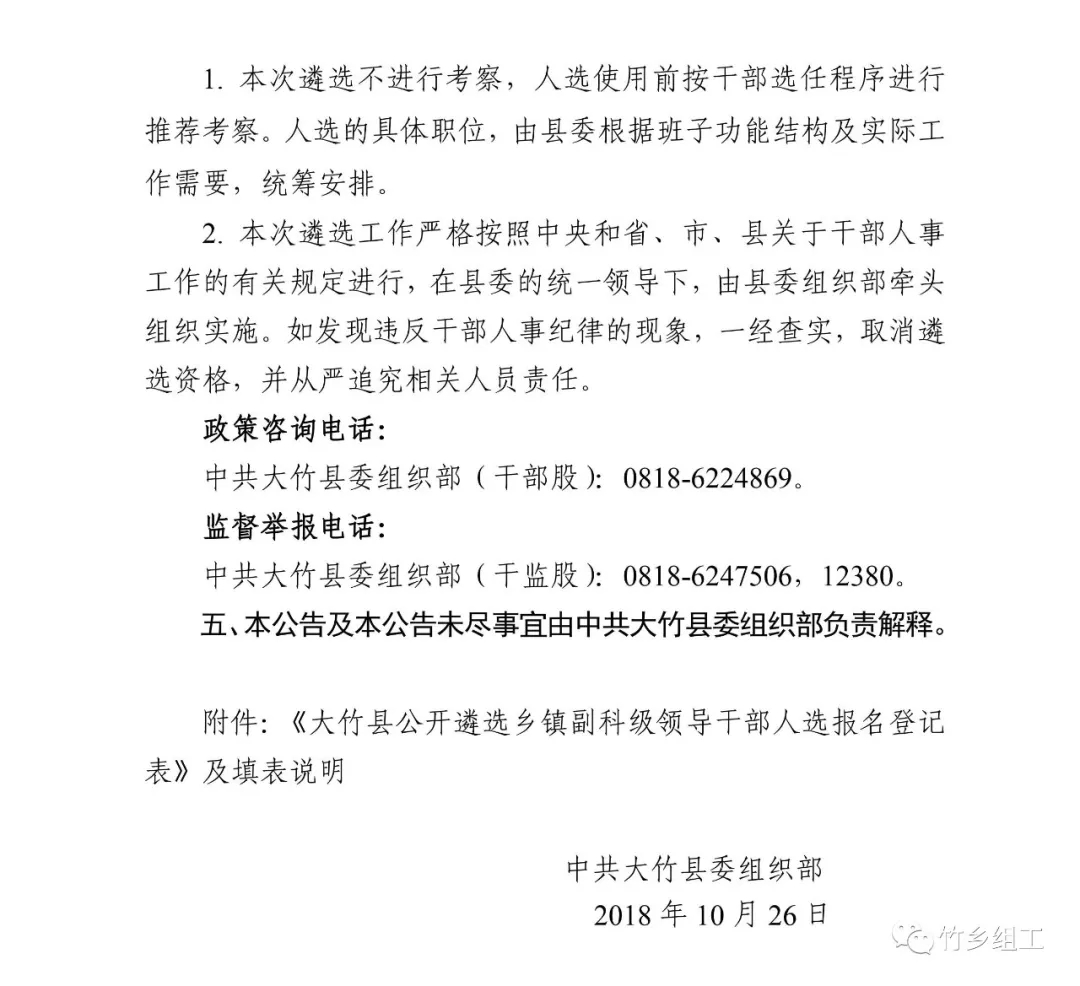 大竹县公开遴选乡镇副科级领导干部人选的公告4.jpg