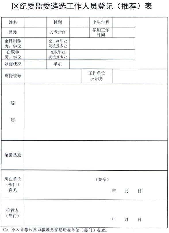 区纪委监委遴选工作人员登记（推荐）表.jpg