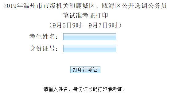 温州市市级机关准考证打印.jpg