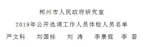 郴州市人民政府研究室2019年公开选调工作人员体检人员名单.jpg