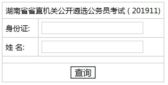 湖南省直笔试成绩查询入口.jpg