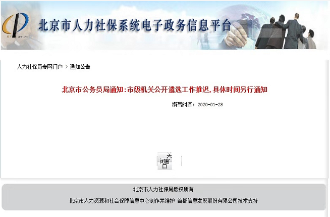 北京市级机关考试时间延迟公告.png
