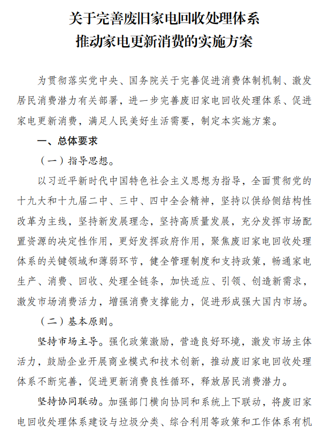 关于完善废旧家电回收处理体系推动家电更新消费的实施方案1.png