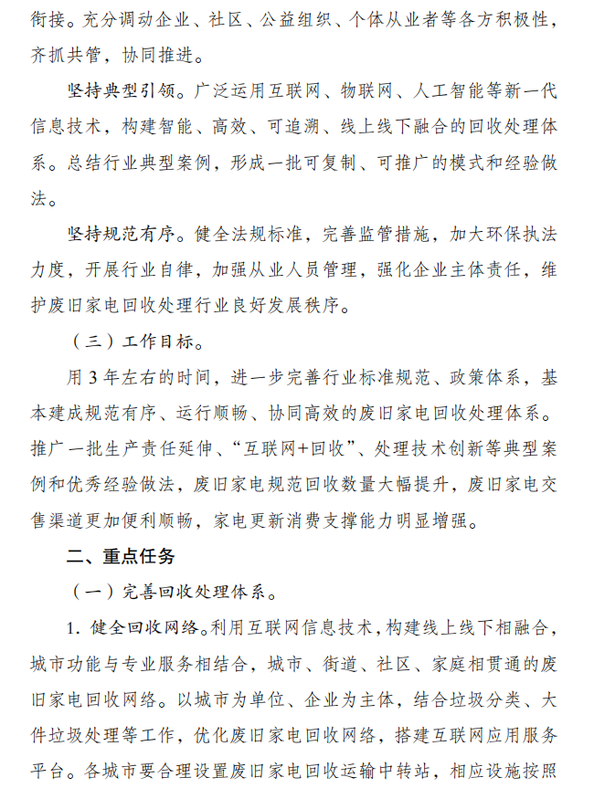 关于完善废旧家电回收处理体系推动家电更新消费的实施方案2.png