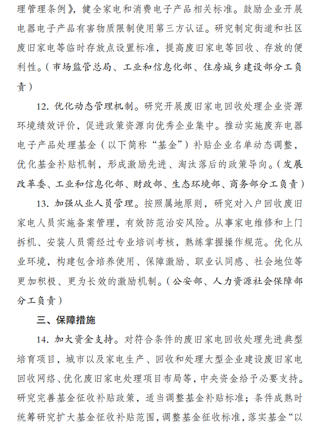 关于完善废旧家电回收处理体系推动家电更新消费的实施方案6.png