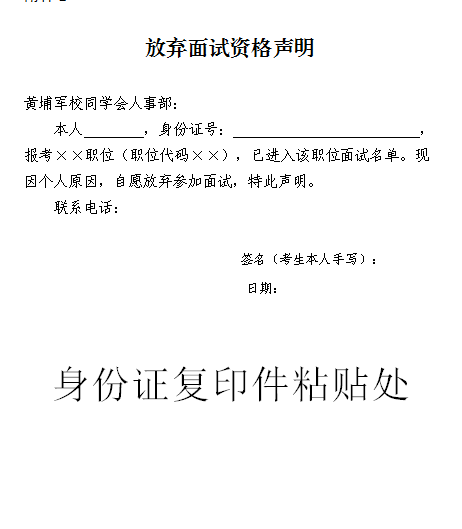 放弃面试资格声明.png