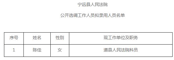 宁远县法院拟录用名单.jpg