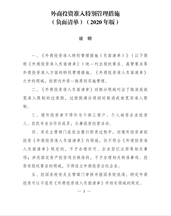 外商投资准入特别管理措施（负面清单）1.png