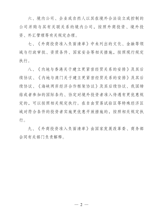 外商投资准入特别管理措施（负面清单2.png