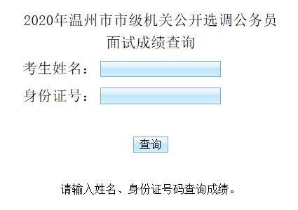 温州市面试成绩查询.jpg
