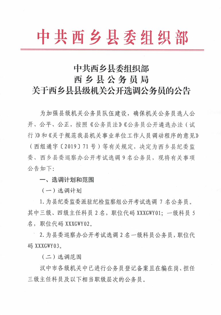 2021年陕西汉中市西乡县县级机关公开选调公务员9名1.png