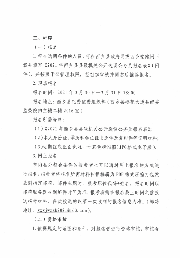 2021年陕西汉中市西乡县县级机关公开选调公务员9名3.png