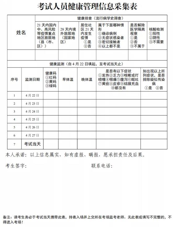 考试人员健康管理信息采集表.jpg