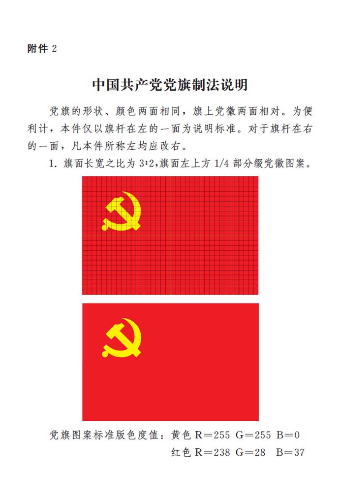 中国共产党党旗制法说明1.jpg