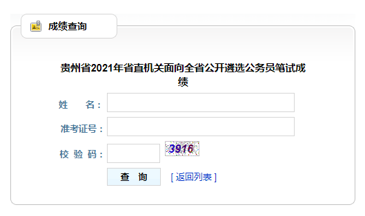 贵州省笔试成绩查询.png