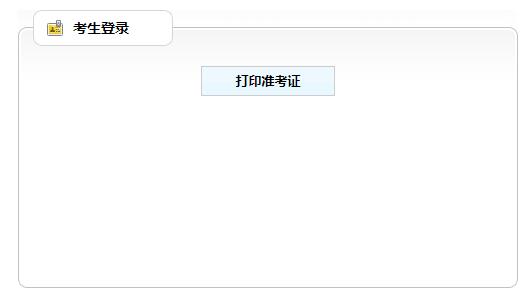 准考证打印入口.jpg