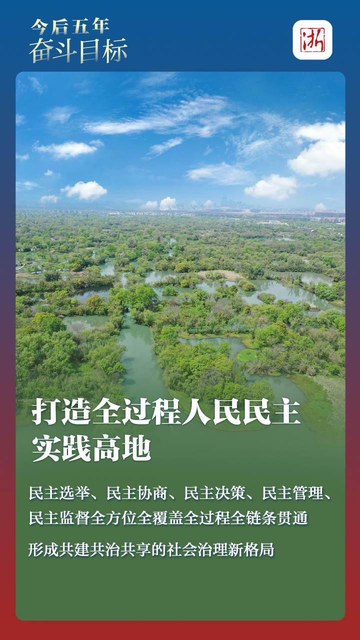 浙江遴选：浙江省第十五次党代会报告提前读（13）.jpg