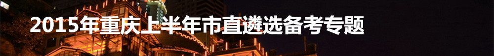 【重庆遴选】如何复习备考2015年上半年重庆市直机关公开遴选140名公务员考试？
