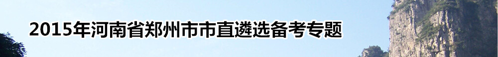 如何备考2015年河南省郑州市直机关公开遴选考试？