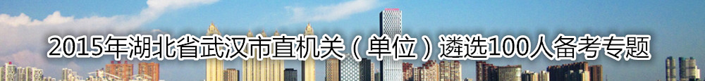 【湖北遴选】如何备考2015年湖北省武汉市直机关（单位）遴选考试？