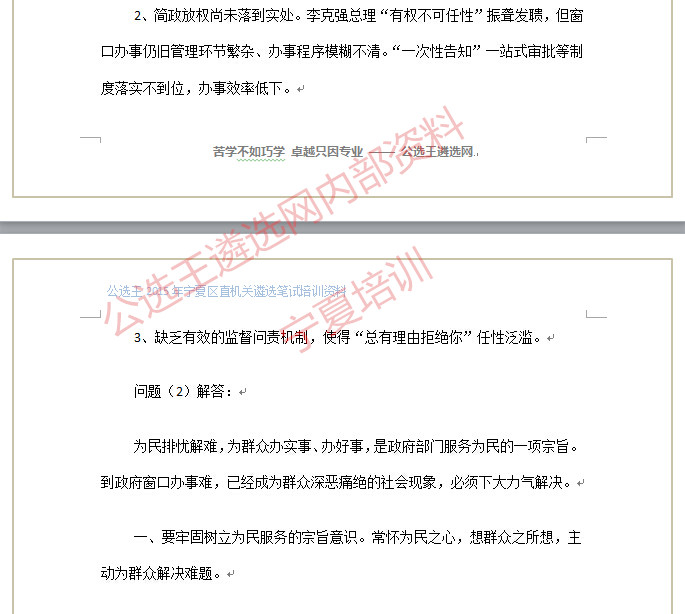 【宁夏区直遴选笔试真题】公选王遴选网原题命