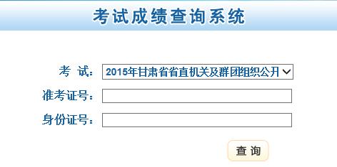 2015年甘肃省直遴选公务员成绩查询.jpg