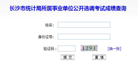 长沙市统计局所属事业单位公开选调考试成绩查询.jpg