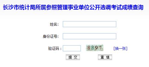 长沙市统计局所属参照管理事业单位公开选调考试成绩查询.jpg