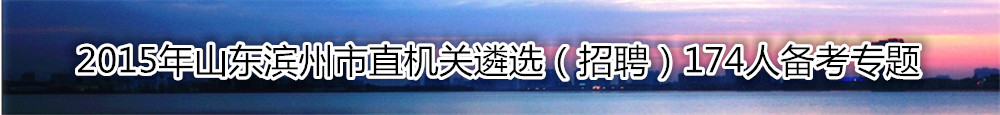 【山东遴选】如何备考2015年山东省滨州市直机关遴选考试？