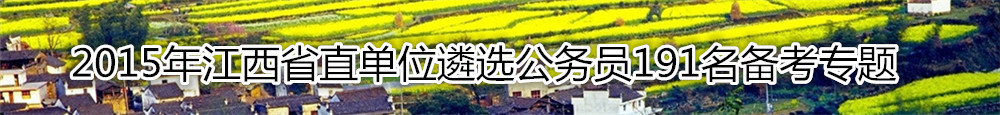 【江西遴选】2015年江西省直单位遴选公务员191名备考专题