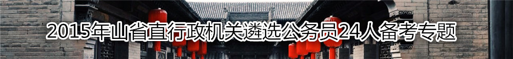【山西遴选】2015年山西省直行政机关遴选24人备考专题