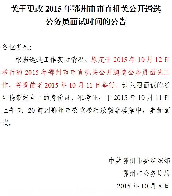 关于更改2015年市直机关公开遴选面试时间的公告.jpg