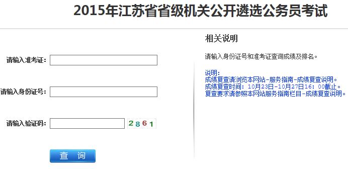 2015年江苏省省级机关公开遴选公务员考试成绩查询.jpg