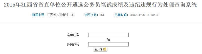 2015年江西省省直单位公开遴选公务员笔试成绩及违纪违规行为处理查询系统.jpg