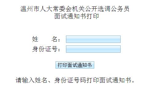 2015年温州市人大常委会机关公开选调公务员面试通知书打印.jpg
