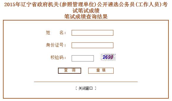 2015年辽宁省政府机关（参照管理单位）公开遴选公务员（工作人员）笔试成绩查询.jpg