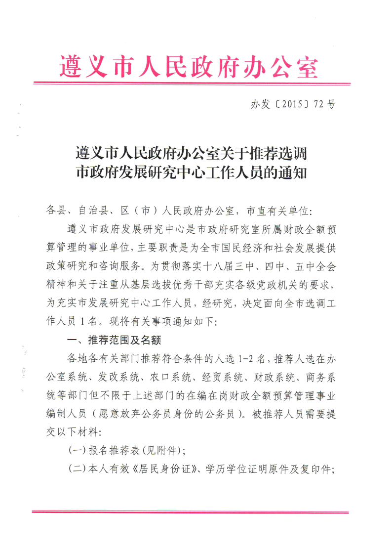遵义市人民政府办公室关于推荐选调市政府发展研究中心工作人员的通知1.png