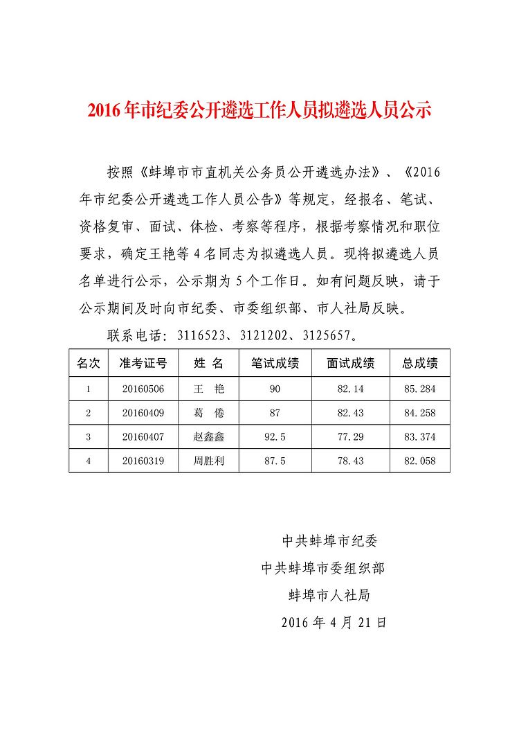 2016年蚌埠市纪委公开遴选工作人员拟遴选人员公示.jpg