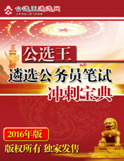 遴选_公务员遴选_公务员遴选考试网_公选王遴