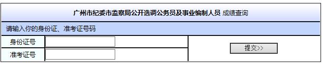 广州市纪委市监察局公开选调公务员及事业编制人员考试笔试成绩查询.jpg