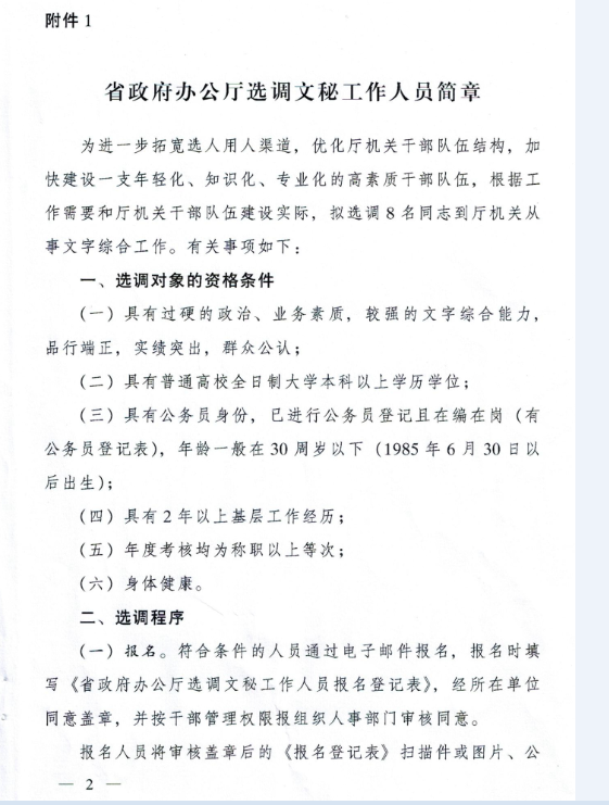 贵州省政府办公厅关于选调文秘工作人员的通知 附件1.png