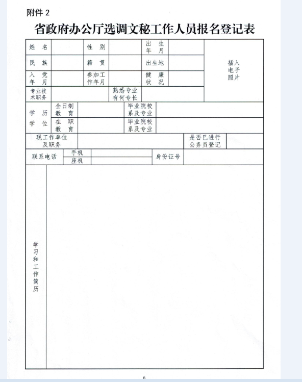 贵州省政府办公厅关于选调文秘工作人员的通知 附件2.png