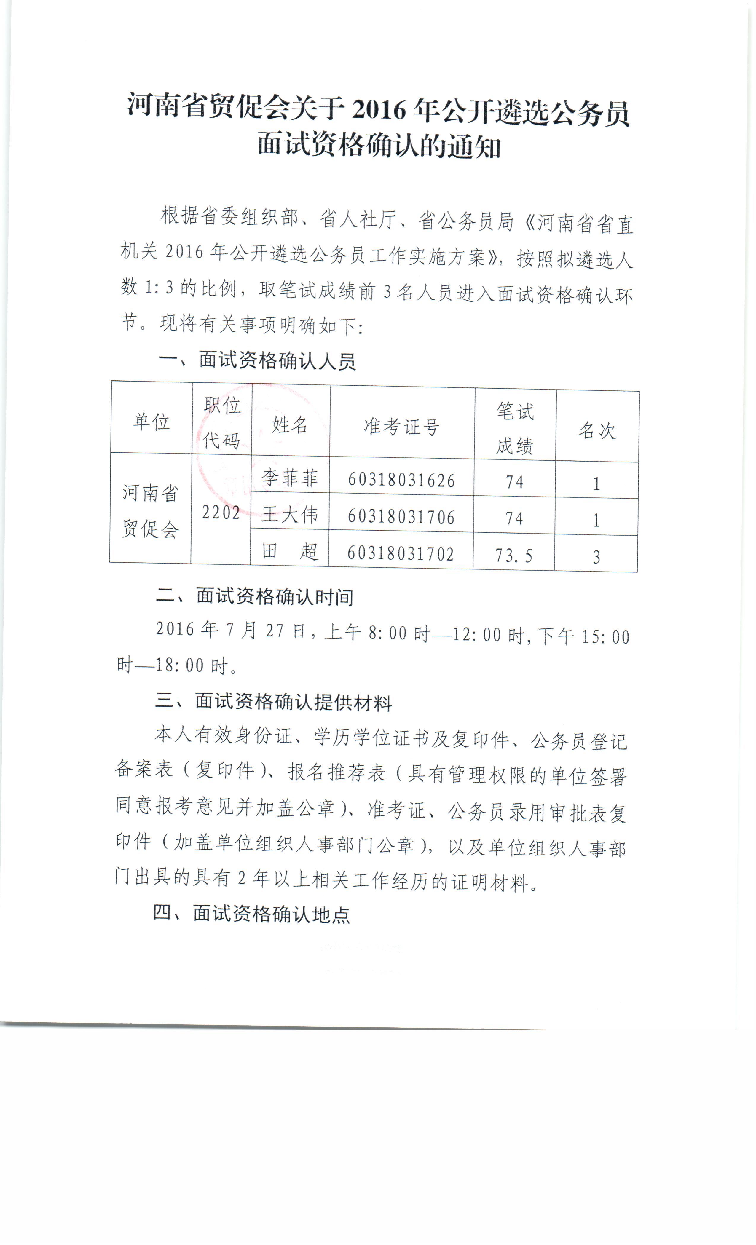 河南省贸促会关于2016年公开遴选公务员面试资格确认的通知.jpg