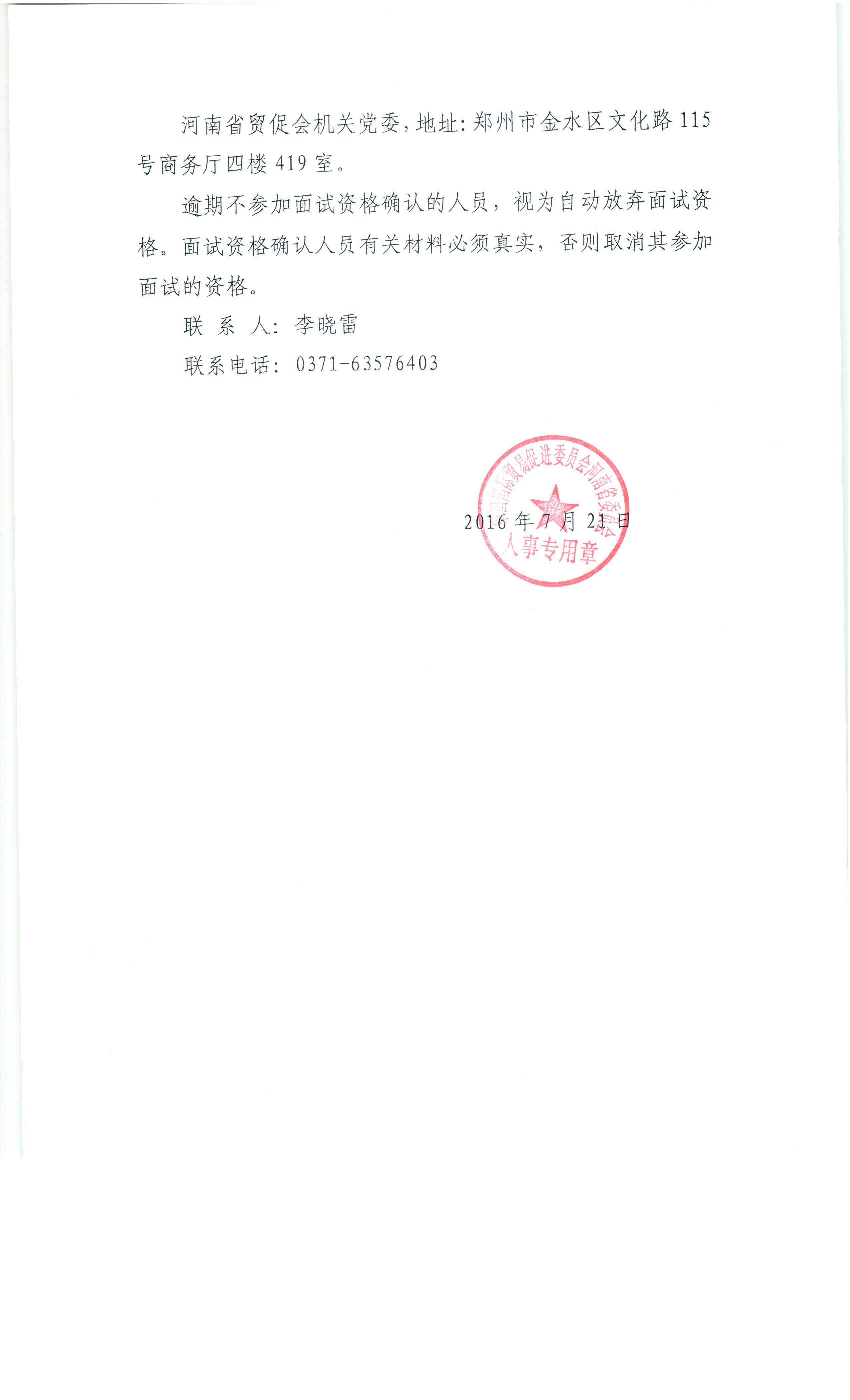 河南省贸促会关于2016年公开遴选公务员面试资格确认的通知2.jpg