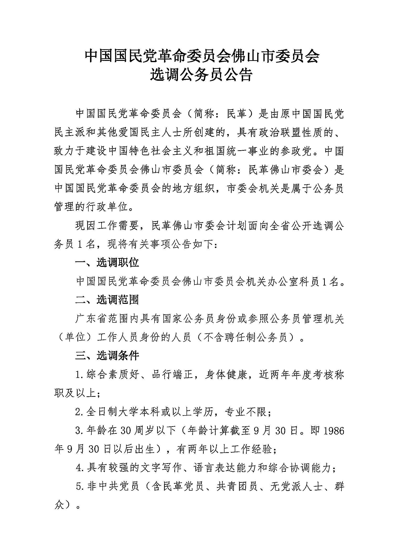 中国国民党革命委员会佛山市委员会选调公务员公告1.jpg
