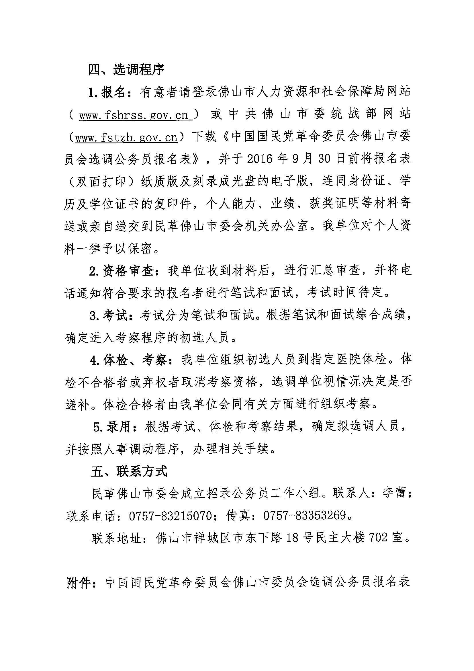 中国国民党革命委员会佛山市委员会选调公务员公告2.jpg