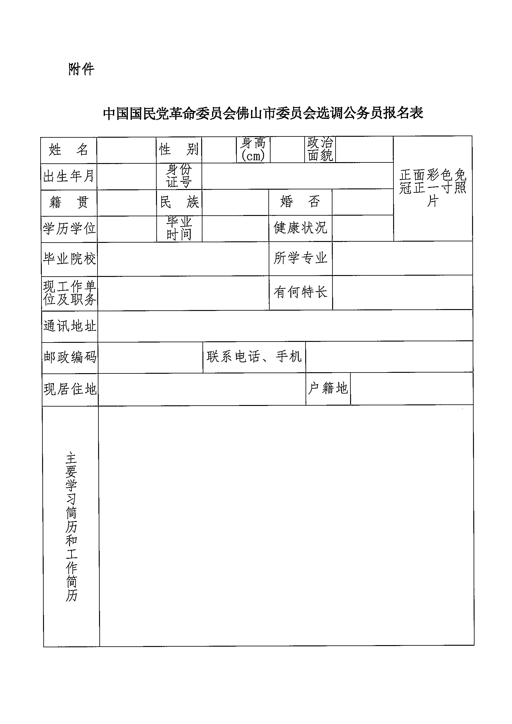 中国国民党革命委员会佛山市委员会选调公务员报名表1.jpg