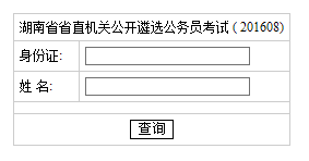 湖南省直笔试查询.png